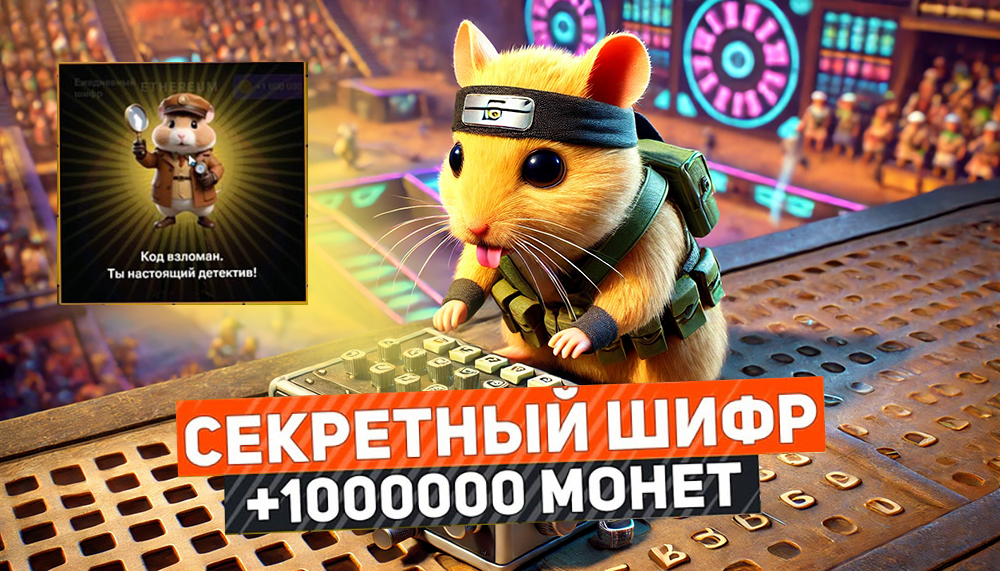 Новый шифр для игры в хомяка Hamster Kombat от 21-ого сентября