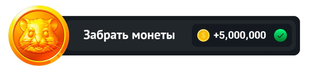 Забрать монеты HMSTR = 5 миллионов в игре Hamster Kombat